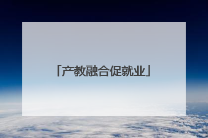 产教融合促就业