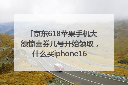 京东618苹果手机大额惊喜券几号开始领取，什么买iphone16最便宜，能降价多钱？