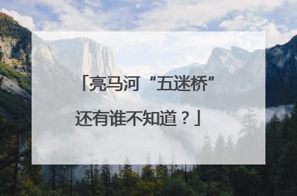 亮马河“五迷桥”还有谁不知道？