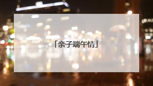 亲子端午情