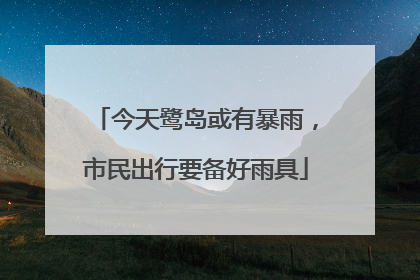 今天鹭岛或有暴雨，市民出行要备好雨具