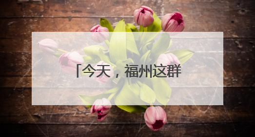 今天，福州这群人刷屏了！这一幕幕令人心潮澎湃