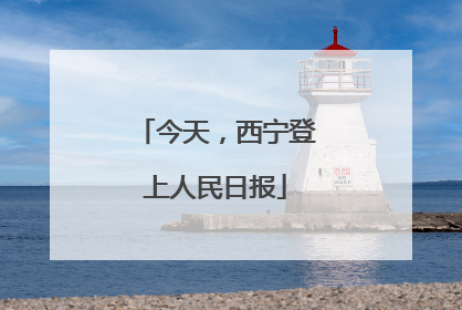 今天，西宁登上人民日报