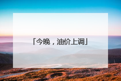 今晚，油价上调