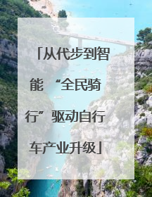 从代步到智能 “全民骑行”驱动自行车产业升级