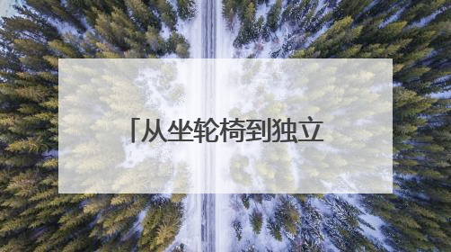 从坐轮椅到独立行走！宁德58岁男子患脑梗后亲述：这套疗法让我重获新生