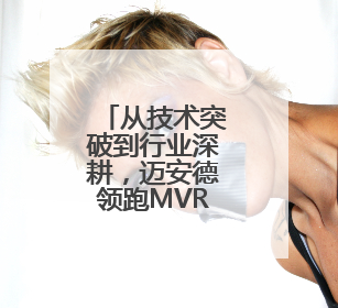 从技术突破到行业深耕，迈安德领跑MVR蒸发器全国十大厂家