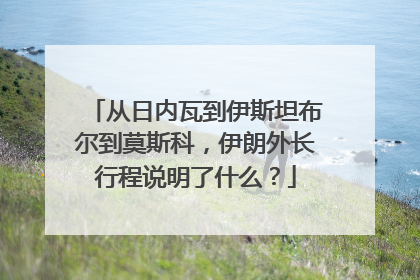 从日内瓦到伊斯坦布尔到莫斯科，伊朗外长行程说明了什么？