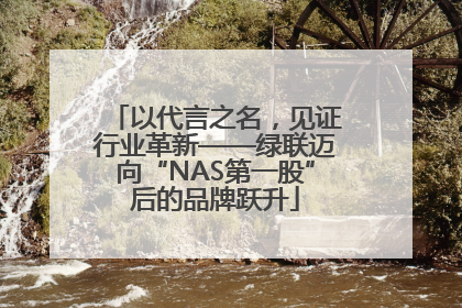 以代言之名，见证行业革新——绿联迈向“NAS第一股”后的品牌跃升