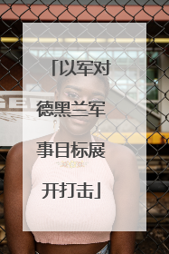 以军对德黑兰军事目标展开打击