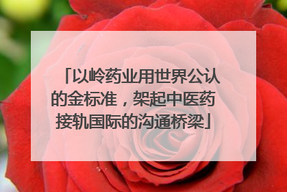 以岭药业用世界公认的金标准，架起中医药接轨国际的沟通桥梁