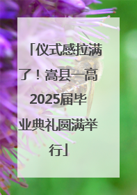 仪式感拉满了！嵩县一高2025届毕业典礼圆满举行