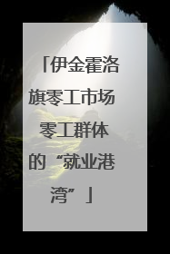 伊金霍洛旗零工市场 零工群体的“就业港湾”