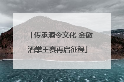 传承酒令文化 金徽酒拳王赛再启征程