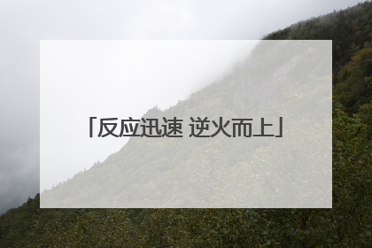 反应迅速 逆火而上