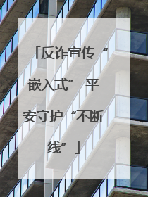反诈宣传“嵌入式” 平安守护“不断线”