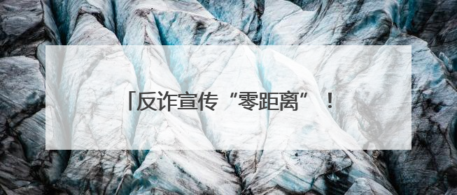 反诈宣传“零距离”！盐城阜宁东站派出所全力守护民众“钱袋子”