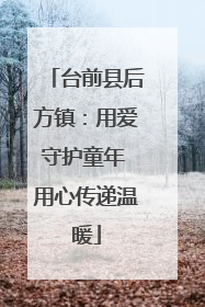 台前县后方镇：用爱守护童年 用心传递温暖
