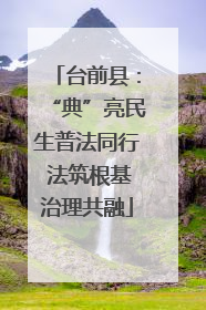 台前县：“典”亮民生普法同行 法筑根基治理共融