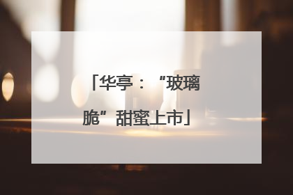 华亭：“玻璃脆”甜蜜上市