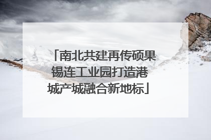 南北共建再传硕果 锡连工业园打造港城产城融合新地标