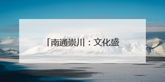 南通崇川：文化盛宴点亮缤纷夏夜
