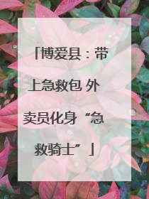 博爱县：带上急救包 外卖员化身“急救骑士”