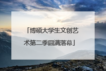 博硕大学生文创艺术第二季圆满落幕