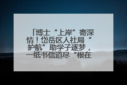博士“上岸”寄深情！岱岳区人社局“护航”助学子逐梦，一纸书信道尽“根在岱岳”的眷恋
