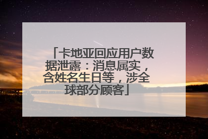 卡地亚回应用户数据泄露：消息属实，含姓名生日等，涉全球部分顾客