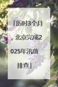 历时3个月，北京完成2025年汛前排查
