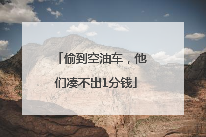 偷到空油车，他们凑不出1分钱