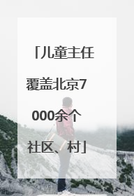 儿童主任覆盖北京7000余个社区、村