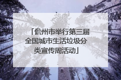 儋州市举行第三届全国城市生活垃圾分类宣传周活动