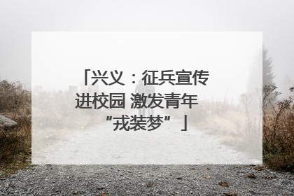 兴义：征兵宣传进校园 激发青年“戎装梦”