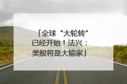 全球“大轮转”已经开始！法兴：美股将是大输家