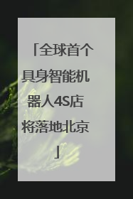 全球首个具身智能机器人4S店将落地北京