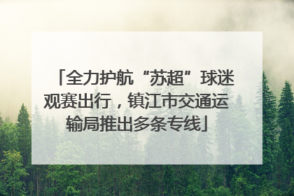 全力护航“苏超”球迷观赛出行，镇江市交通运输局推出多条专线