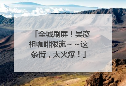 全城刷屏！吴彦祖咖啡限流～～这条街，太火爆！