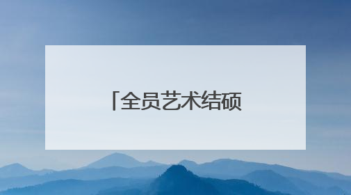 全员艺术结硕果 千名学子共绘艺术长卷