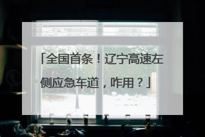 全国首条！辽宁高速左侧应急车道，咋用？