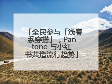 全民参与「浅春系穿搭」，Pantone 与小红书共造流行趋势