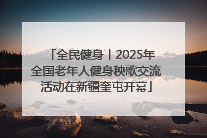 全民健身丨2025年全国老年人健身秧歌交流活动在新疆奎屯开幕