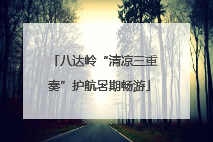 八达岭“清凉三重奏”护航暑期畅游