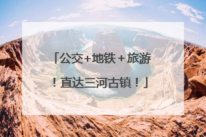 公交+地铁＋旅游！直达三河古镇！