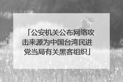公安机关公布网络攻击来源为中国台湾民进党当局有关黑客组织