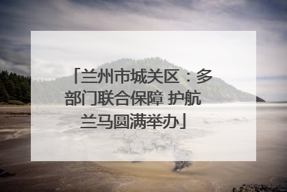 兰州市城关区：多部门联合保障 护航兰马圆满举办