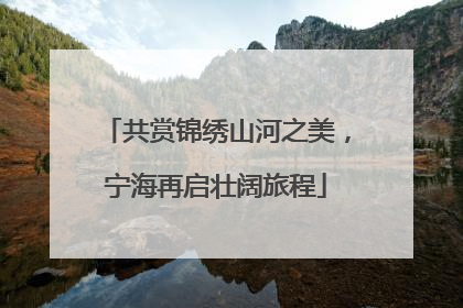共赏锦绣山河之美，宁海再启壮阔旅程