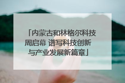 内蒙古和林格尔科技周启幕 谱写科技创新与产业发展新篇章