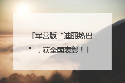 军营版“迪丽热巴”，获全国表彰！